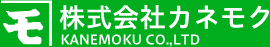 株式会社カネモク